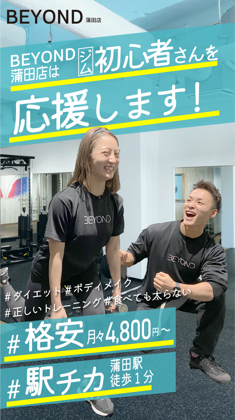 BEYOND蒲田店はジム初心者を応援します！