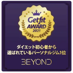 No.1 Getfit AWARD 2021 ダイエット初心者から選ばれているパーソナルジム1位 BEYOND
