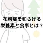 花粉症を和らげる栄養素と食事とは?