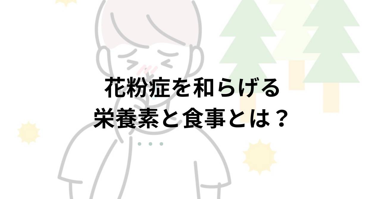 花粉症を和らげる栄養素と食事とは？