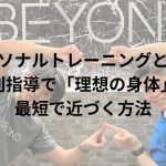 BEYONDトレーナー