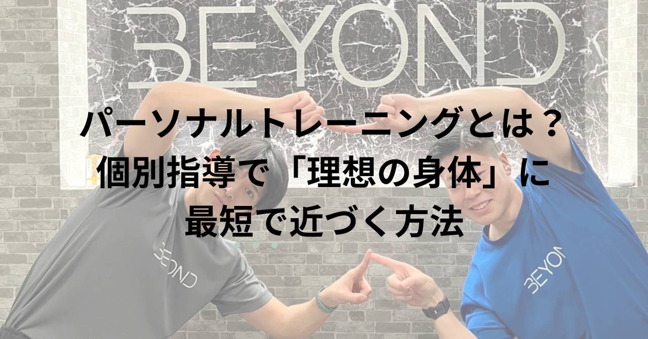 BEYONDトレーナー