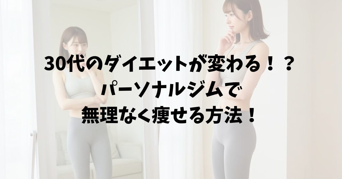 30代ダイエット