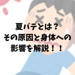 夏バテしている男性