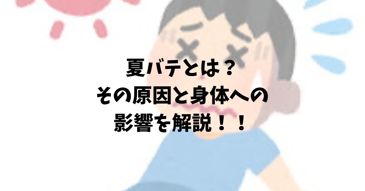 夏バテしている男性