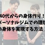 40代ボディメイク