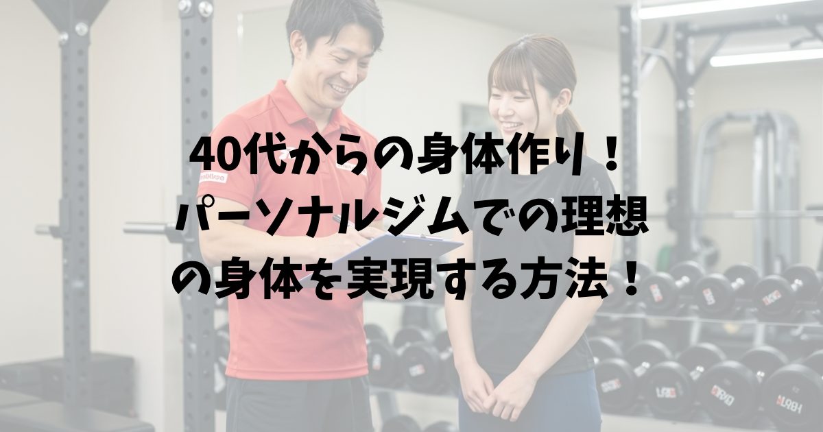 40代ボディメイク