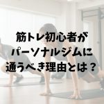 筋トレ初心者