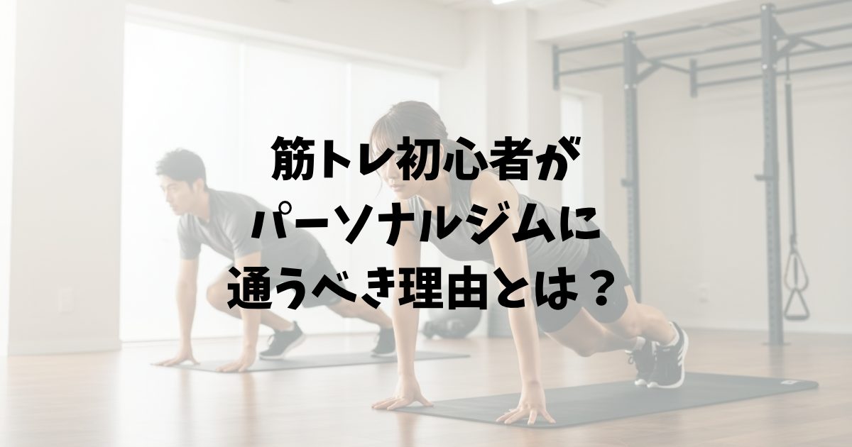 筋トレ初心者
