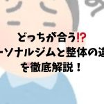 パーソナルジムと整体の違い