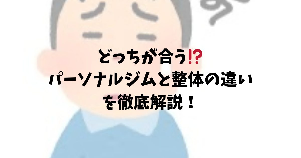 パーソナルジムと整体の違い