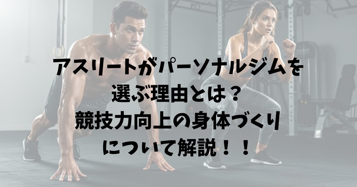 パーソナルトレーニング