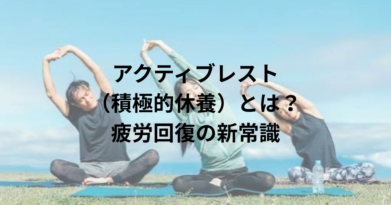 アクティブレストとは？疲労回復の新常識